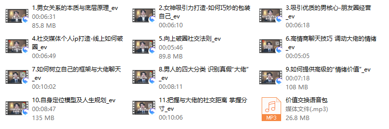 梵公子 情绪价值核心课【向上社交破圈升思维】